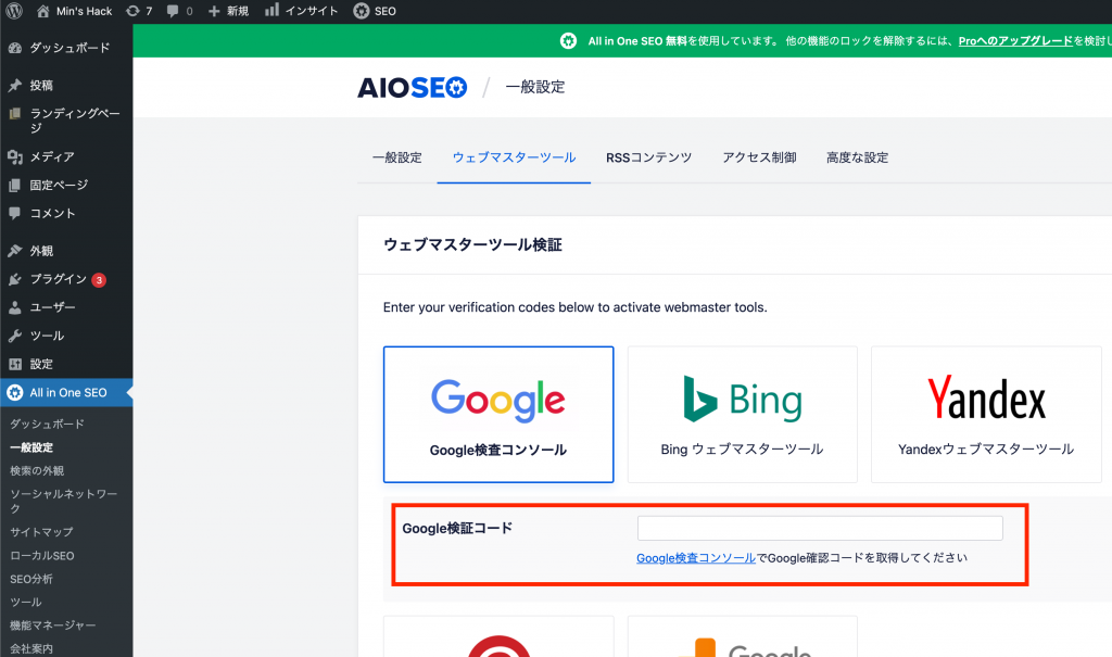 All in One SEO サーチコンソール登録