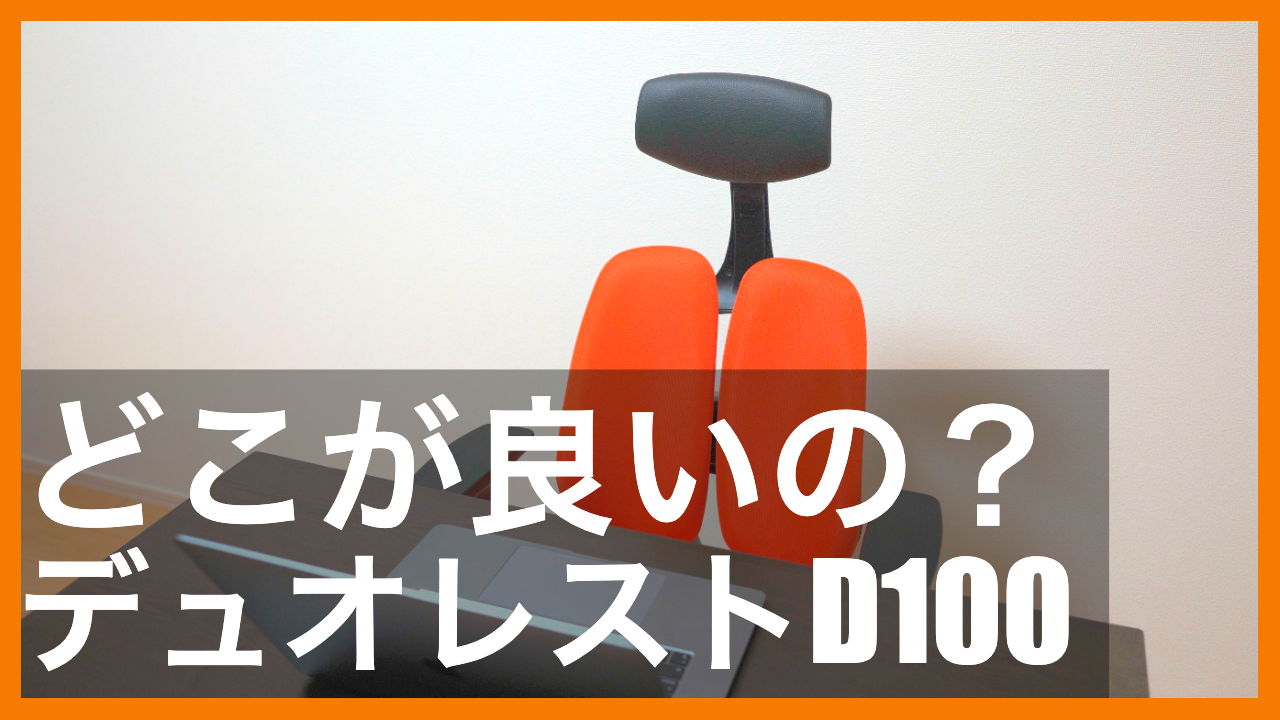 ワークチェアにデュオレストD100ってどう？使って分かった詳細レビュー - Min's Hack